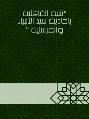 cover image of تنبيه الغافلين بأحاديث سيد الأنبياء والمرسلين